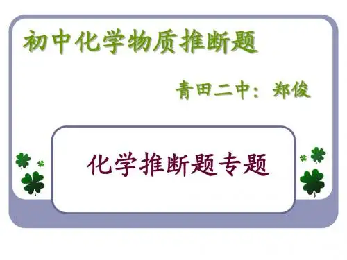 化学推断题复习