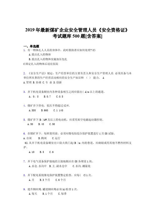 最新2019年煤矿企业安全管理人员《安全资格证》考核题库500题(含答案)