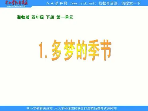湘教版四年级下册《多梦的季节》PPT课件