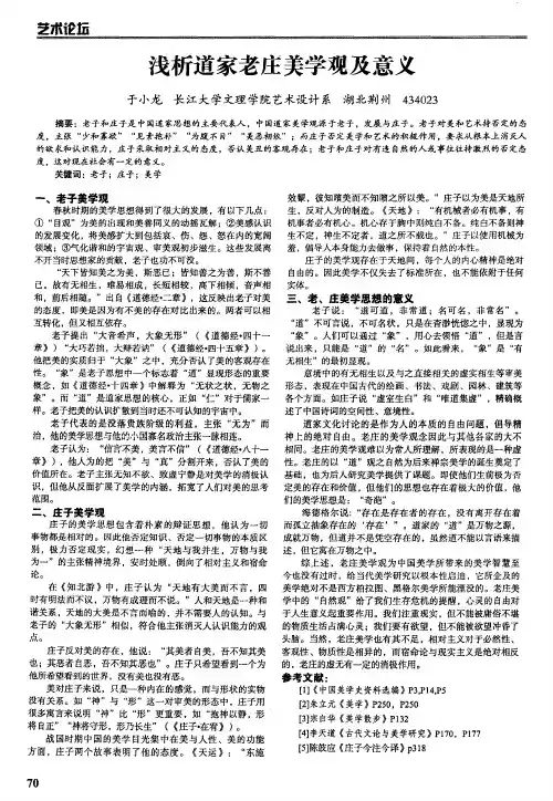 浅析道家老庄美学观及意义