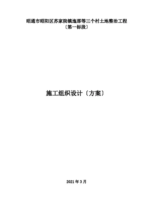 某村土地整治项目施工组织设计方案