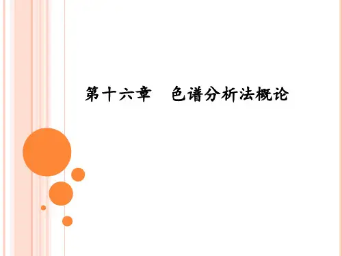 色谱分析法概论章节小结