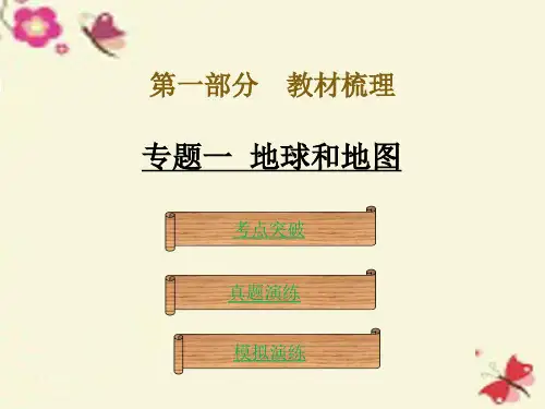 【最新】中考地理 专题一 地球和地图复习课件 新人教版-新人教级全册地理课件