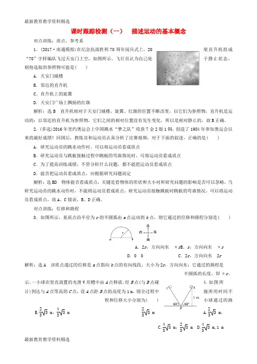 2020版高考物理一轮复习课时跟踪检测一第一章运动的描述匀变速直线运动第1节描述运动的基本概念