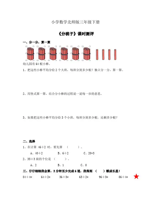 小学数学北师版三年级下册《分桃子》习题