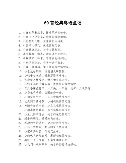60首经典粤语童谣 2