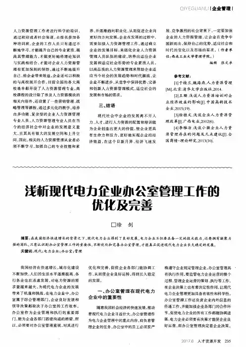 浅析现代电力企业办公室管理工作的优化及完善