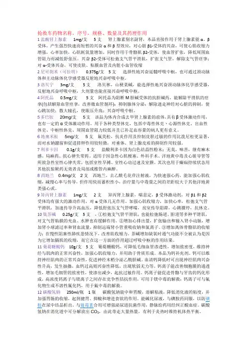 抢救车药物名称、规格、数量、药理
