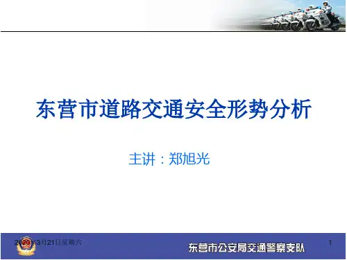 交通安全形势及行车注意事项PPT课件