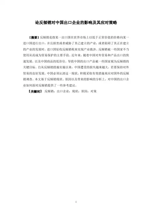 论反倾销对我国出口企业的影响及其应对政策_新建3