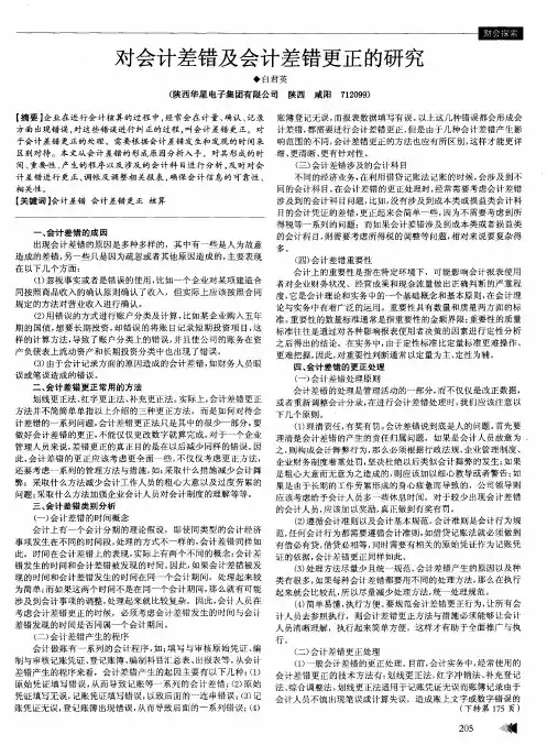 对会计差错及会计差错更正的研究