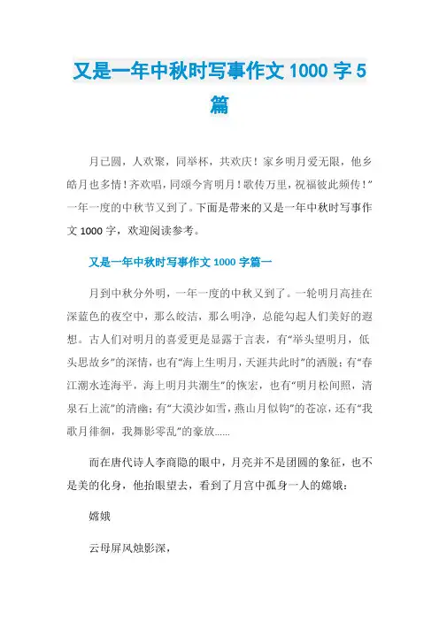 又是一年中秋时写事作文1000字5篇