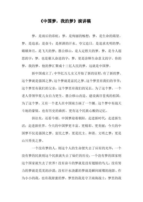《中国梦_我的梦》演讲稿
