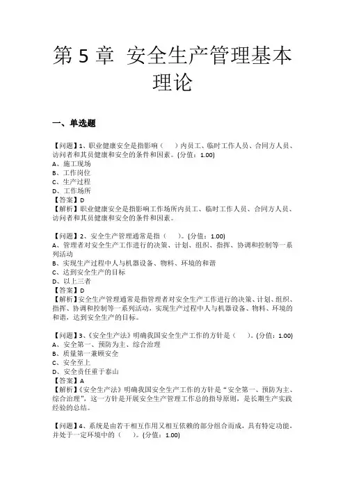 第5章 安全生产管理基本理论
