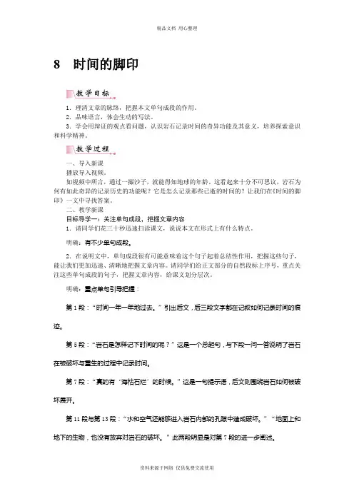 新人教部编版语文初中八年级下册精品教案8时间的脚印