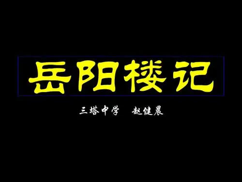 [名校联盟]安徽省阜南县三塔中学八年级语文《岳阳楼记》课件