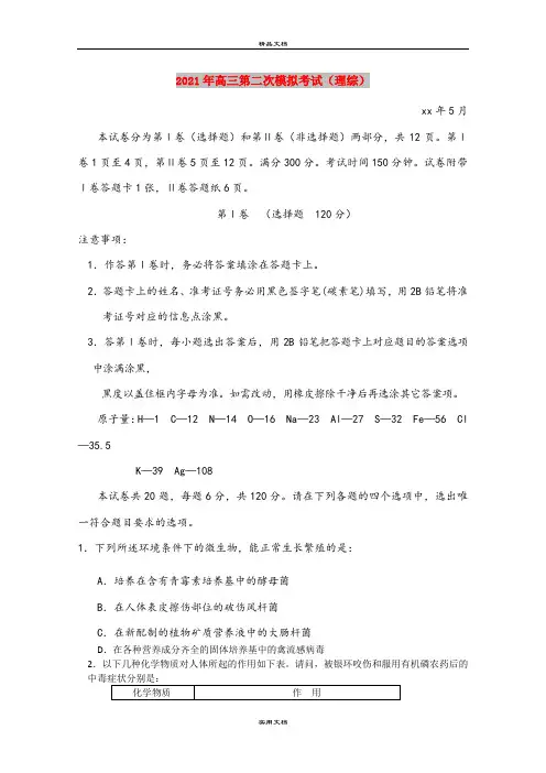 2021年高三第二次模拟考试(理综)