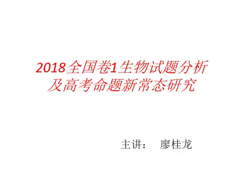 2018全国卷1生物试题分析及高考命题新常态研究