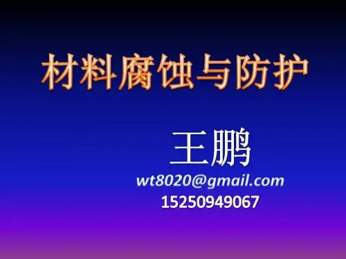 材料腐蚀与防护第三讲