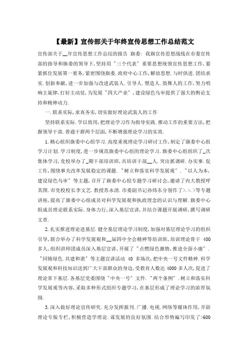 宣传部关于年终宣传思想工作总结范文