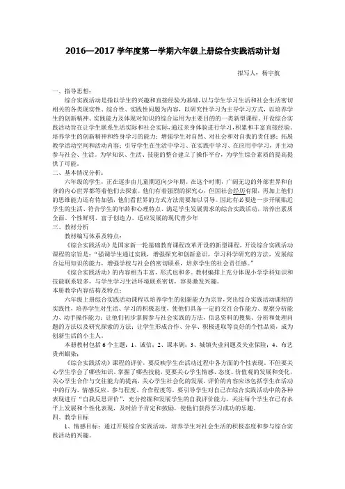 六年级上册综合实践活动计划