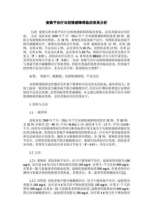 奎硫平治疗双相情感障碍临床效果分析
