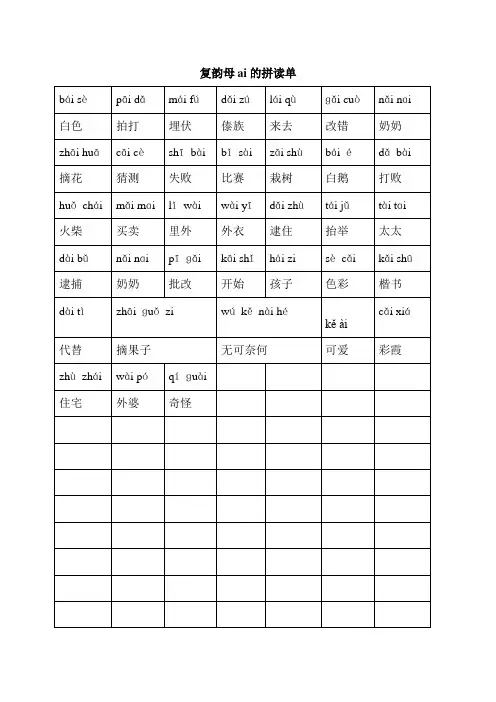 复韵母ai的拼读单