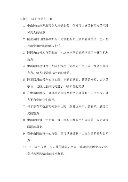 形容中山陵的优美句子