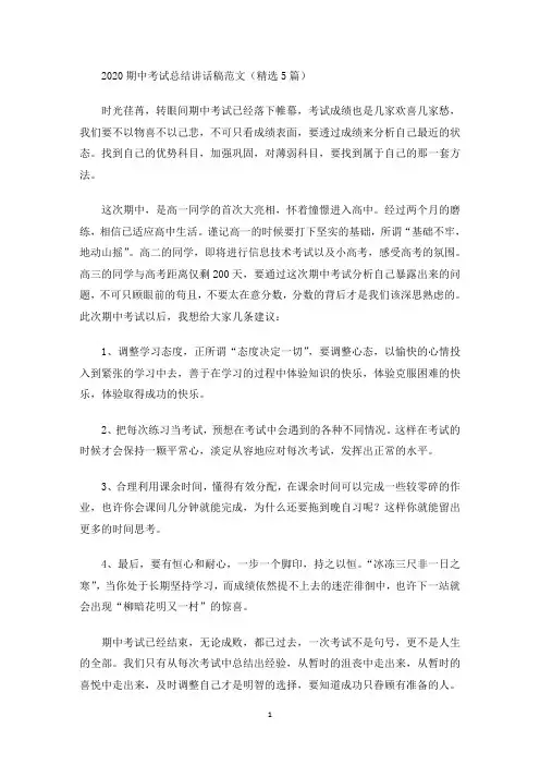 最新2020期中考试总结讲话稿范文(精选5篇)