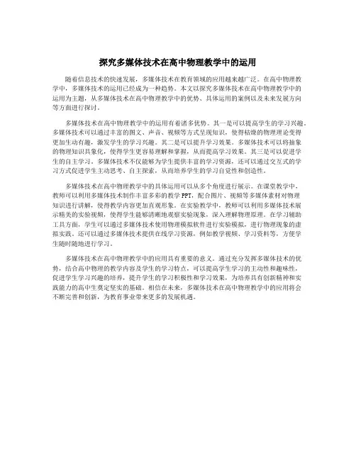 探究多媒体技术在高中物理教学中的运用