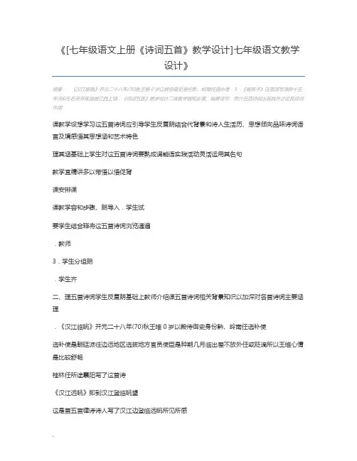 [七年级语文上册《诗词五首》教学设计]七年级语文教学设计