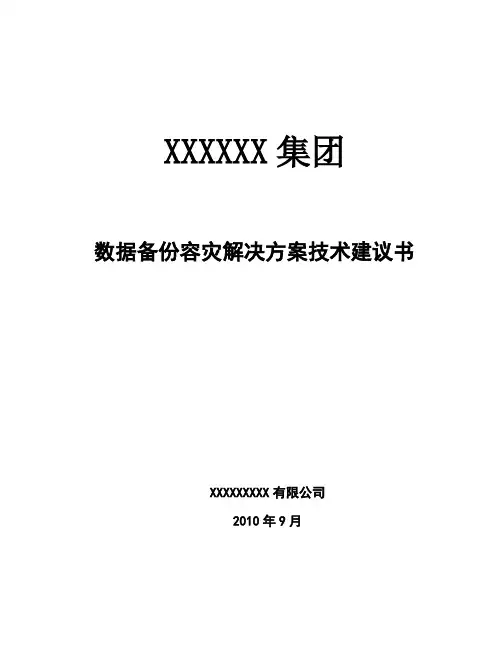 容灾解决方案20110505