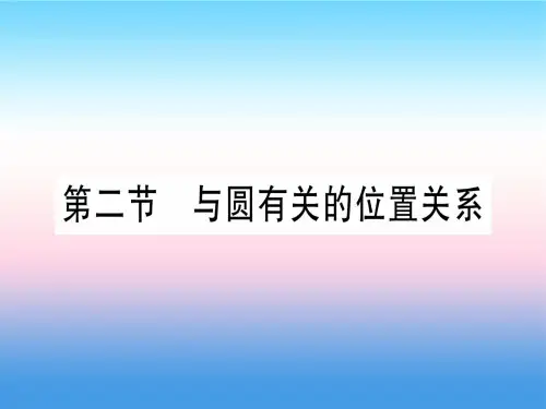 河北2020中考数学总复习第1轮考点系统复习第6章圆第2节与圆有关的位置关系习题课件
