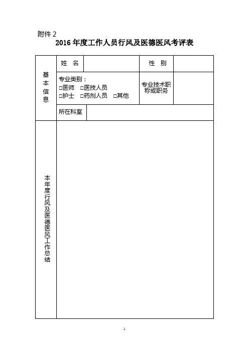 1 2016年度医务人员医德医风考评表