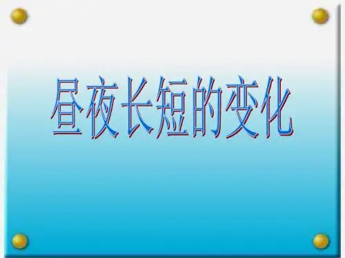 昼夜长短的变化