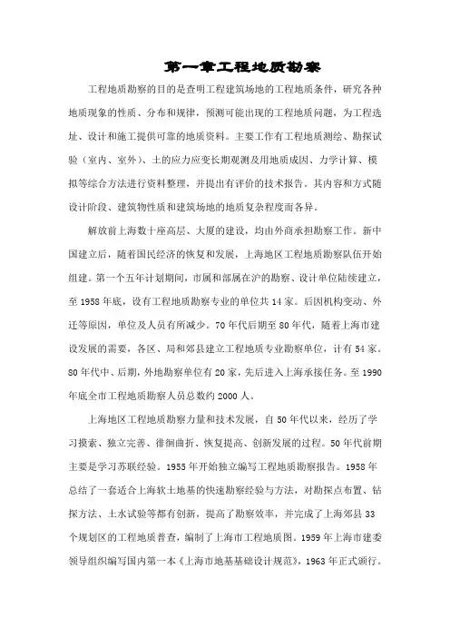 第一章工程地质勘察