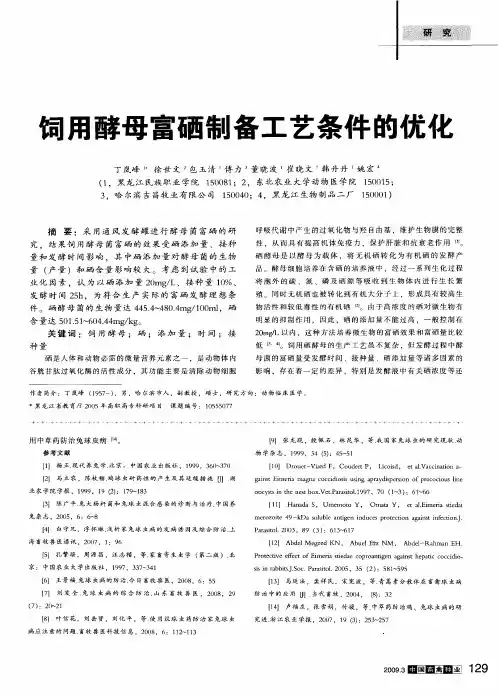 饲用酵母富硒制备工艺条件的优化