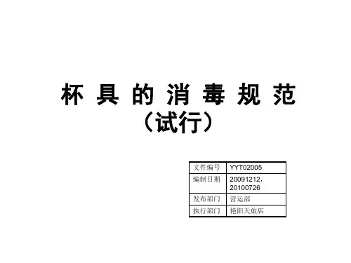 杯具的消毒规范YYT02005