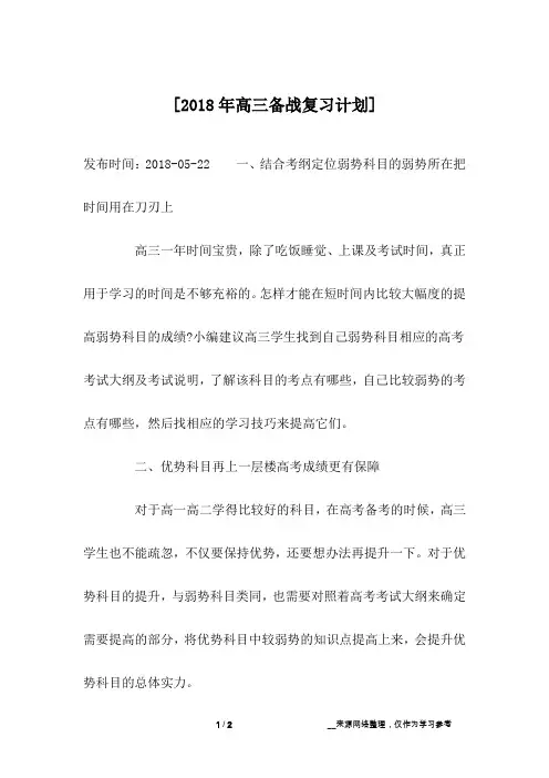 [2018年高三备战复习计划]