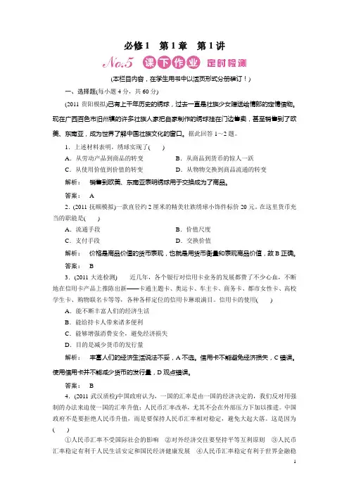 《金版新学案》2012届高考政治【必修1】总复习课下作业：1.1 神奇的货币