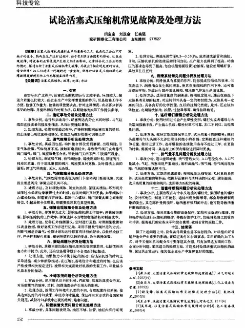 试论活塞式压缩机常见故障及处理方法
