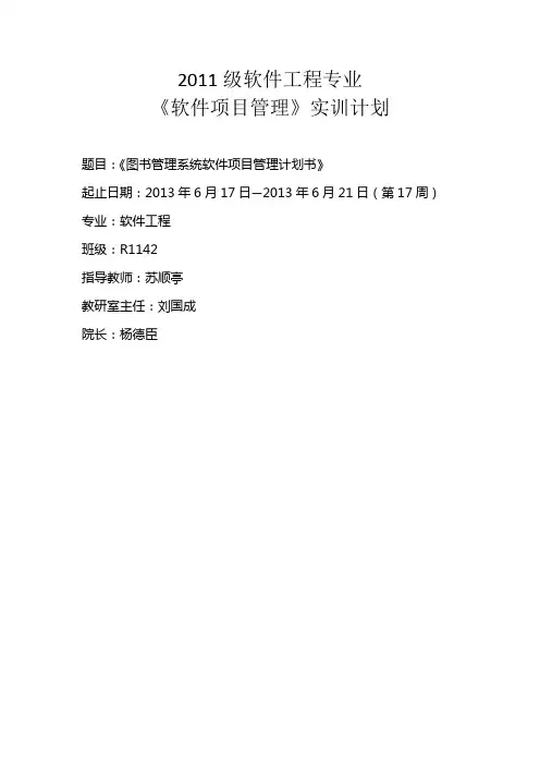 图书管理系统软件项目管理计划书