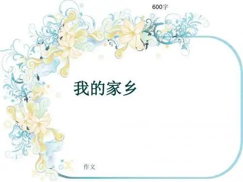 作文《我的家乡》600字(共9页PPT)