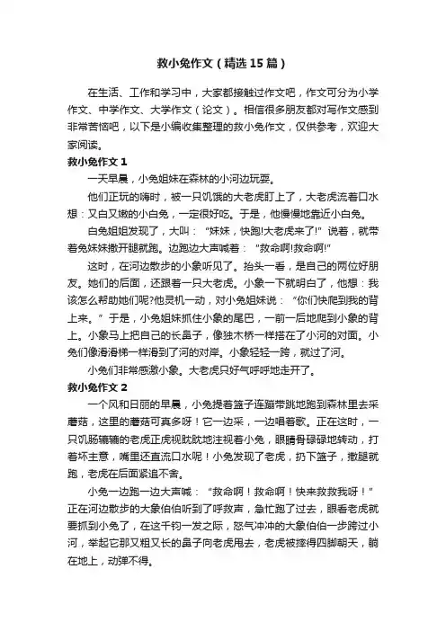 救小兔作文（精选15篇）