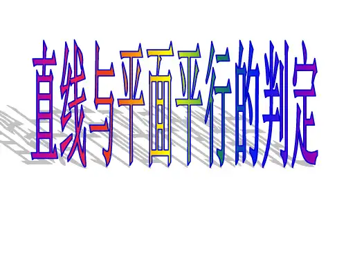 直线与平面平行的判定