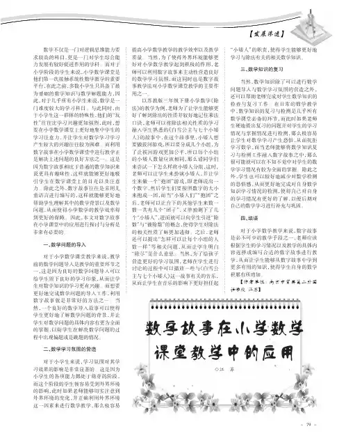 数字故事在小学数学课堂教学中的应用 2