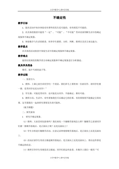 北师大版-数学-四年级上册-《不确定性》备课教案