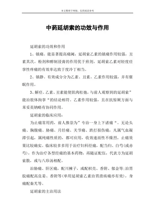 中药延胡索的功效与作用