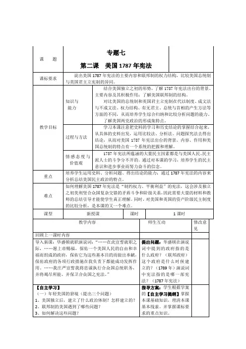 高一历史教学设计1：7.2 美国1787年宪法(人民版必修1)