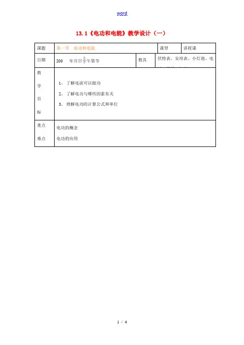 九年级物理全册 13.1《电功和电能》教学设计(一) 北师大版